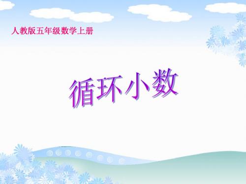 最新人教版小学版小学五年级上册《循环小数》教学课件1