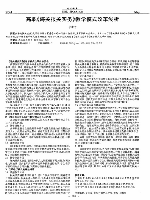 高职《海关报关实务》教学模式改革浅析