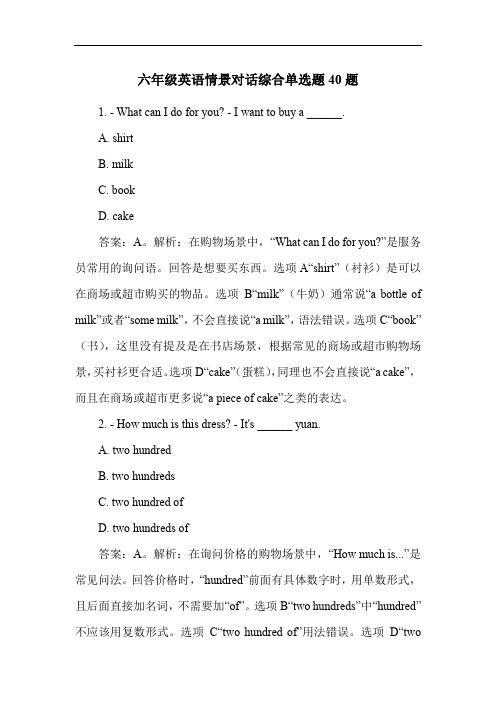 六年级英语情景对话综合单选题40题