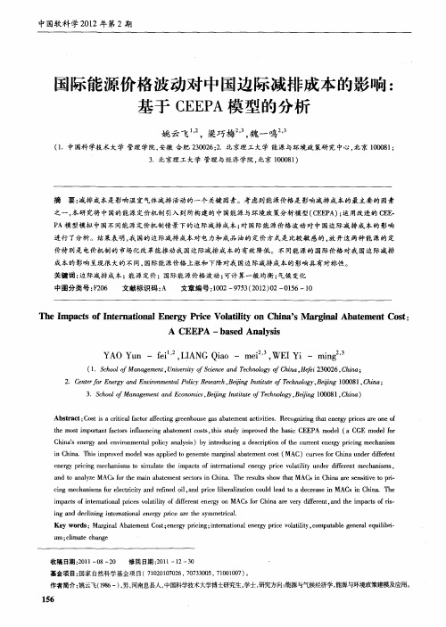 国际能源价格波动对中国边际减排成本的影响：基于CEEPA模型的分析