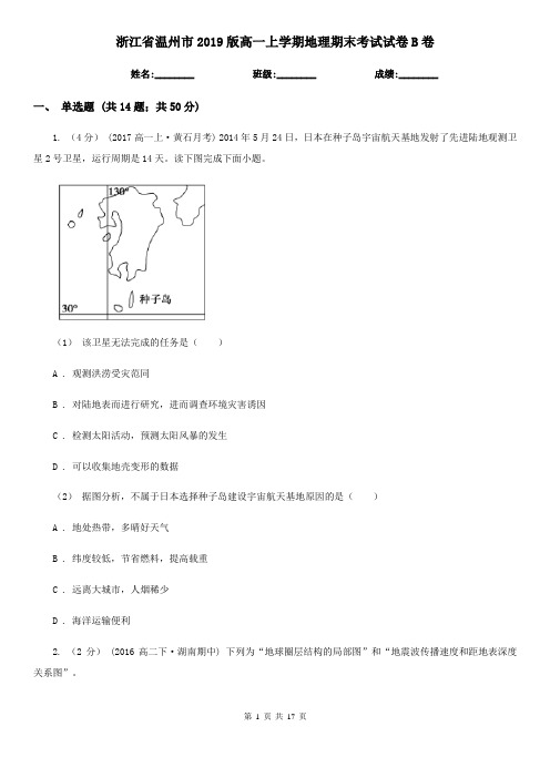 浙江省温州市2019版高一上学期地理期末考试试卷B卷