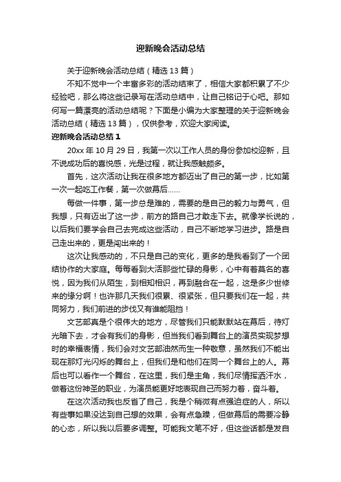 关于迎新晚会活动总结（精选13篇）