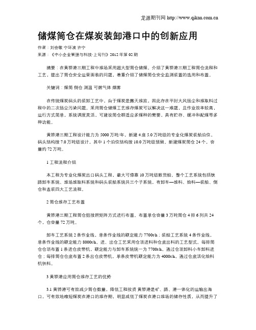 储煤筒仓在煤炭装卸港口中的创新应用