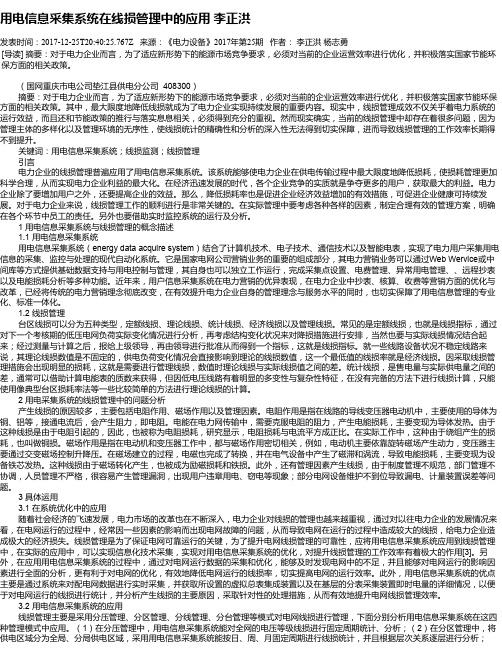 用电信息采集系统在线损管理中的应用 李正洪