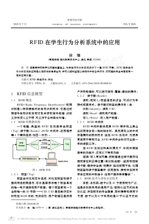 RFID在学生行为分析系统中的应用