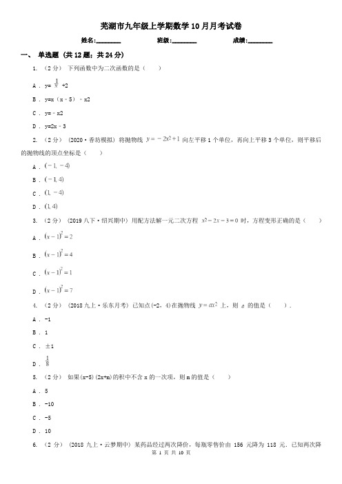 芜湖市九年级上学期数学10月月考试卷