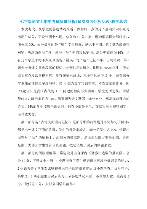 七年级语文上期中考试质量分析(试卷卷面分析反思)教学总结