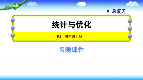 人教版四年级上册数学期末总复习  统计与优化  10张幻灯片