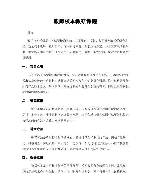 教师校本教研课题