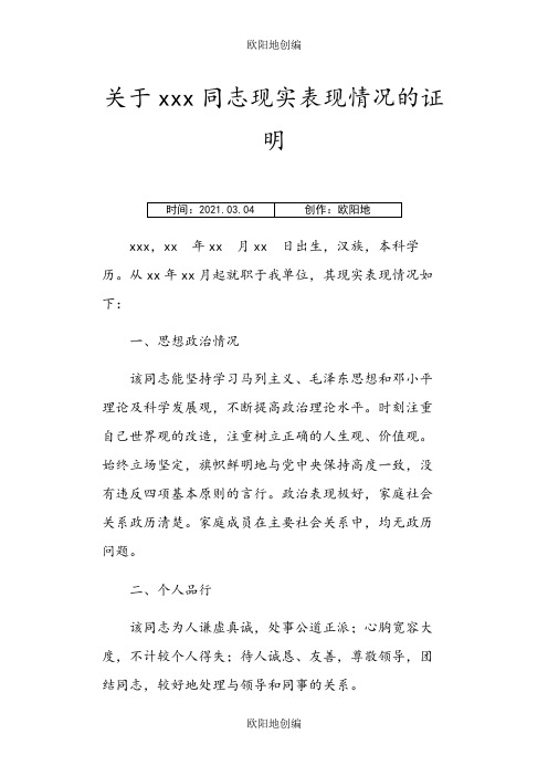 公务员政审关于xxx同志现实表现情况的证明之欧阳地创编