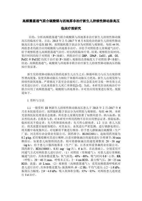 高频震荡通气联合硫酸镁与西地那非治疗新生儿持续性肺动脉高压临床疗效研究