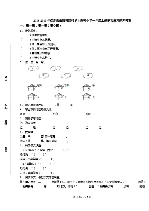 2018-2019年保定市曲阳县邸村乡北东郭小学一年级上册语文复习题无答案