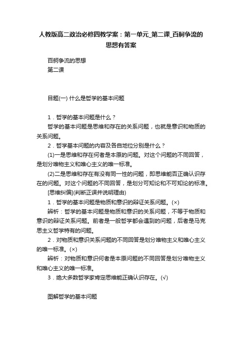 人教版高二政治必修四教学案：第一单元_第二课_百舸争流的思想有答案