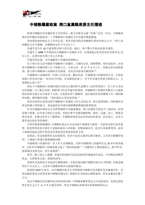 【腐败现象】中储粮爆腐败案 周口直属粮库原主任潜逃