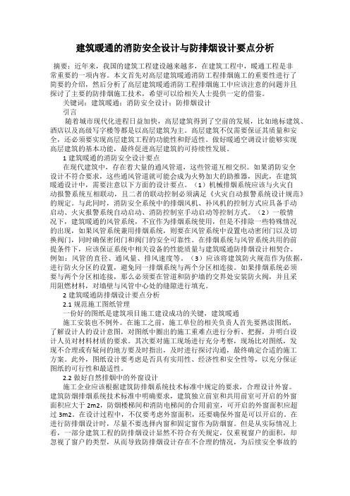 建筑暖通的消防安全设计与防排烟设计要点分析