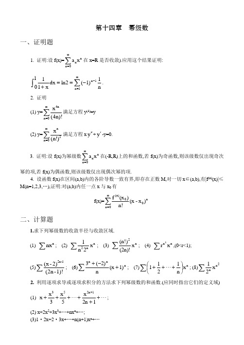 数学分析课本(华师大三版)-习题及答案第十四章