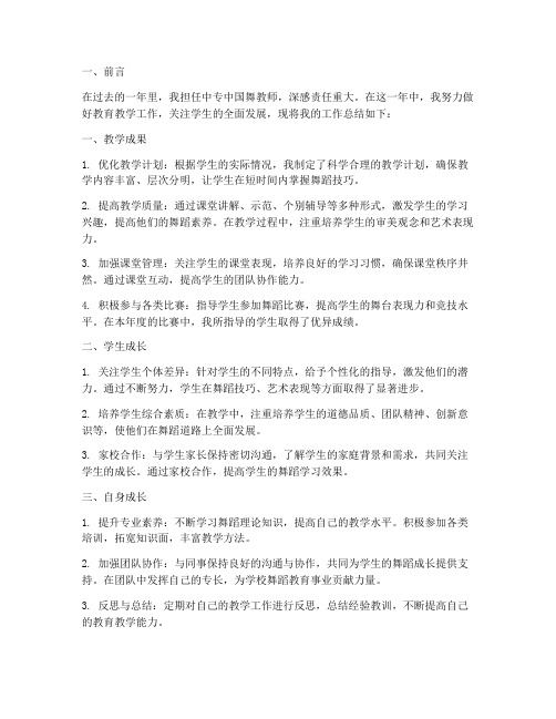 中专中国舞教师工作总结