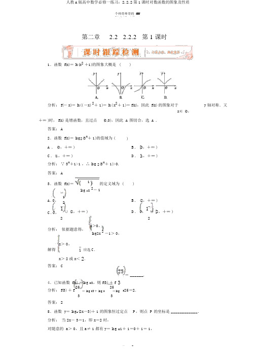 人教A版高中数学必修一练习：2.2.2第1课时对数函数的图象及性质