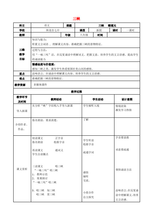 八年级语文上册 第26课《三峡》教案(新人教版)