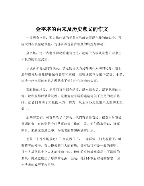 金字塔的由来及历史意义的作文