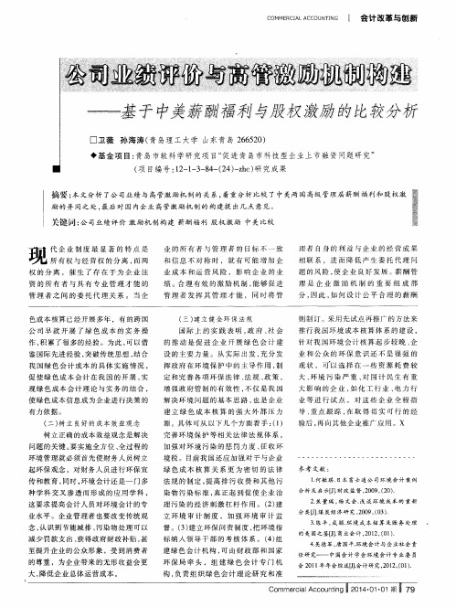 公司业绩评价与高管激励机制构建——基于中美薪酬福利与股权激励的比较分析