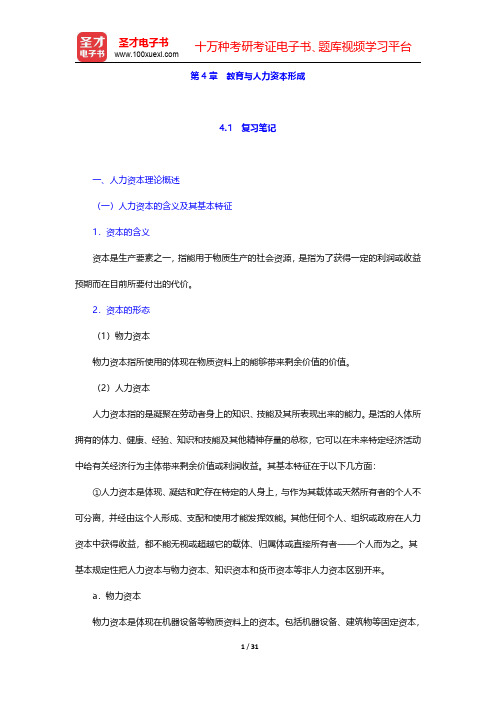 范先佐《教育经济学新编》笔记和课后习题  第4章 教育与人力资本形成【圣才出品】