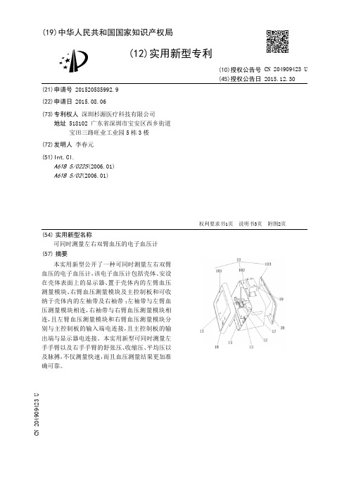 可同时测量左右双臂血压的电子血压计[实用新型专利]