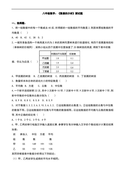 八年级数学：《数据的分析》测试题