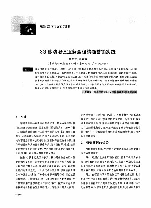 3G移动增值业务全程精确营销实践