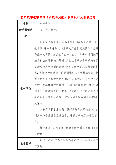 初中数学教学课例《正数与负数》教学设计及总结反思