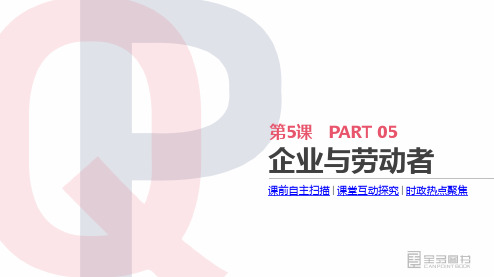 高考政治一轮复习  第二单元  生产、劳动与经营 第5课  企业与劳动者