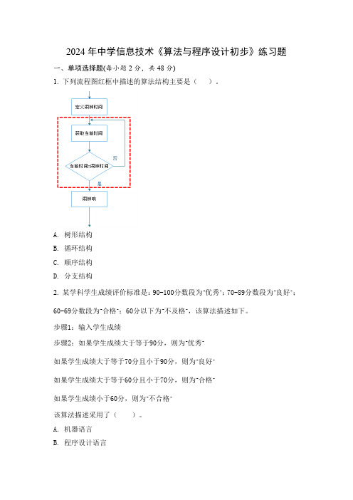 2024年中学信息技术《算法与程序设计初步》练习题