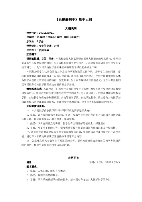 《系统解剖学》双语教学教学大纲