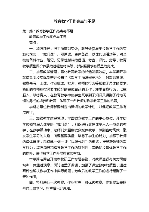 教育教学工作亮点与不足