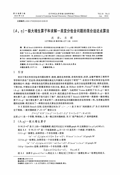 (A,η)-极大增生算子和求解一类变分包含问题的混合迫近点算法