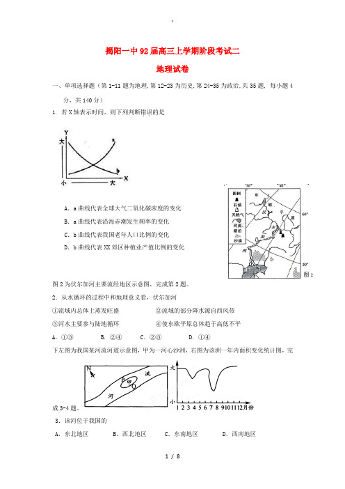 广东省揭阳一中2014届高三地理上学期第二次段考试题新人教版