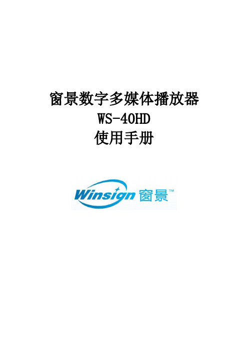 鸿合科技信息发布播放器40HD操作手册