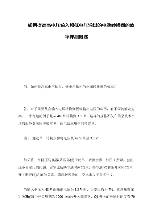 如何提高高电压输入和低电压输出的电源转换器的效率详细概述