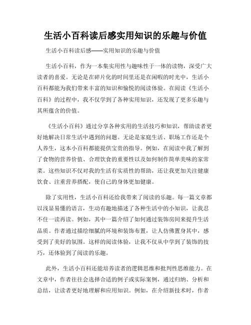 生活小百科读后感实用知识的乐趣与价值