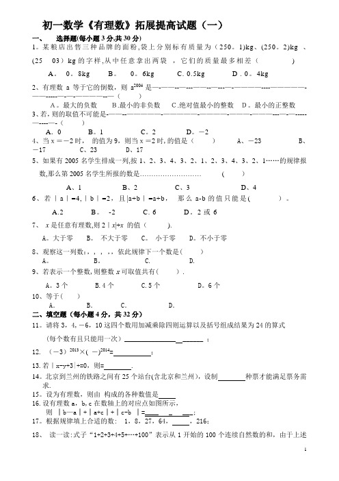 初一数学《有理数》拓展提高试题及答案