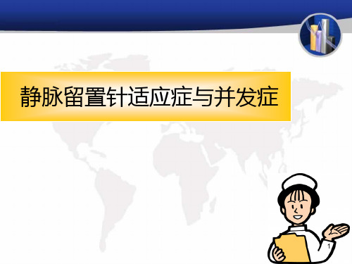 静脉留置针并发症的预防与处理PPT课件