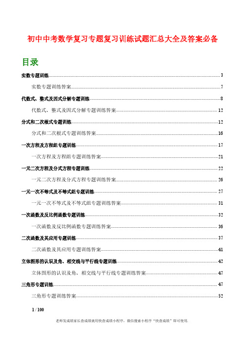 初中中考数学经典题型练习题分类汇总大全考试全套总结