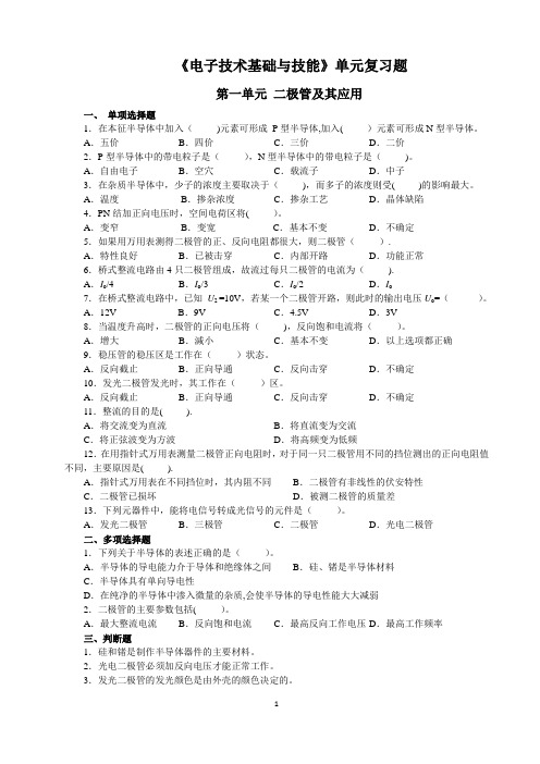 《电子技术基础与技能》单元复习题(一、二单元)