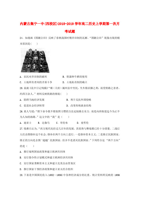 2018_2019学年高二历史上学期第一次月考试题(19)word版本