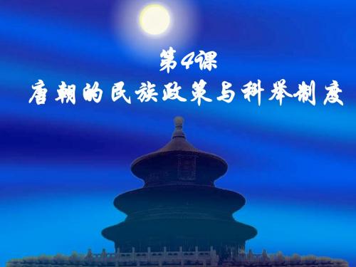 第4课_唐朝的民族政策与科举制度