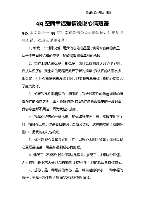 qq空间幸福爱情说说心情短语