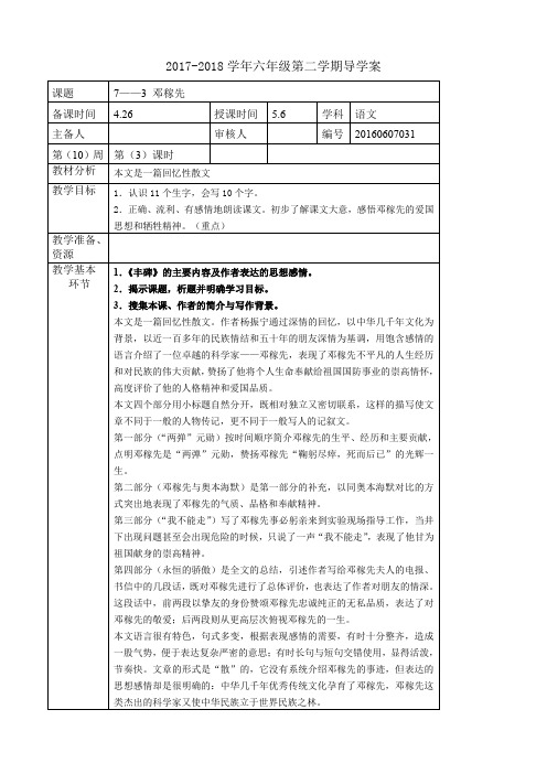 六年级下册语文教案第七单元《 邓稼先》长春版