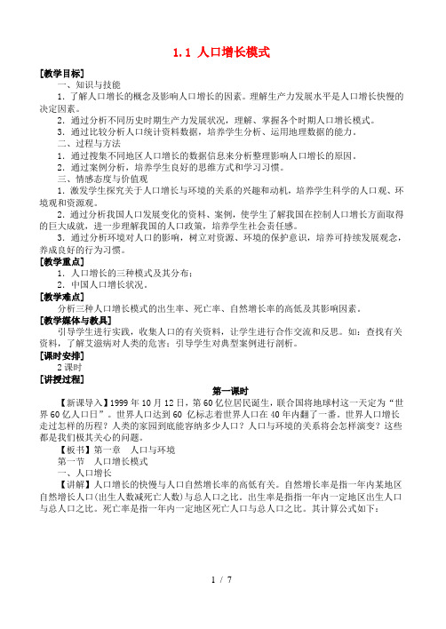 高中地理人口增长模式教案