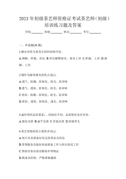 2023年初级茶艺师资格证考试茶艺师(初级)培训练习题(含答案)