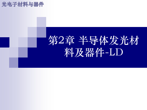 《光电子材料与器件》第2章：半导体发光材料及器件-LD培训课件